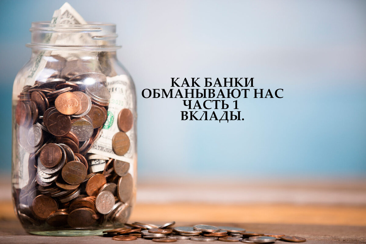Уловки банков по вкладам