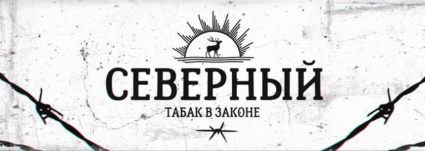 Этот табак варится в "местах не столь отдаленных"