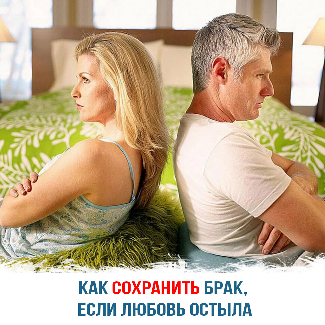 Как сохранить брак, если любовь остыла