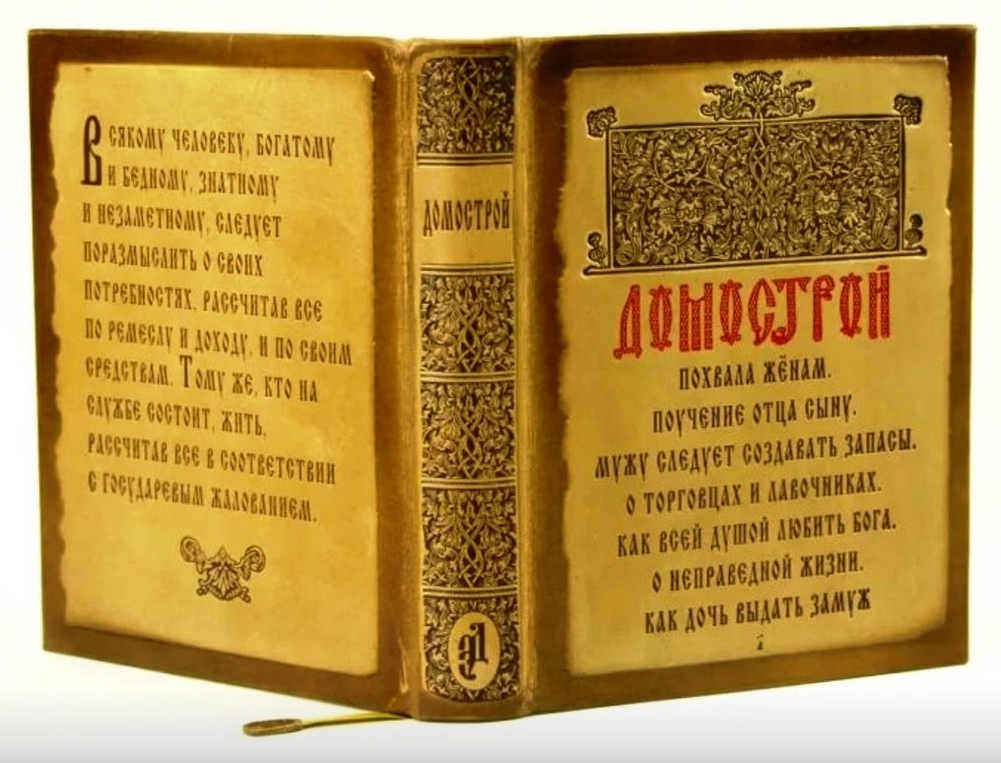 Домострой 16 века Сильвестра. Домострой книга 16 века. Домострой при Иване Грозном.