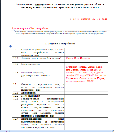 Уведомление о планируемом строительстве или реконструкции объекта индивидуального жилищного образец