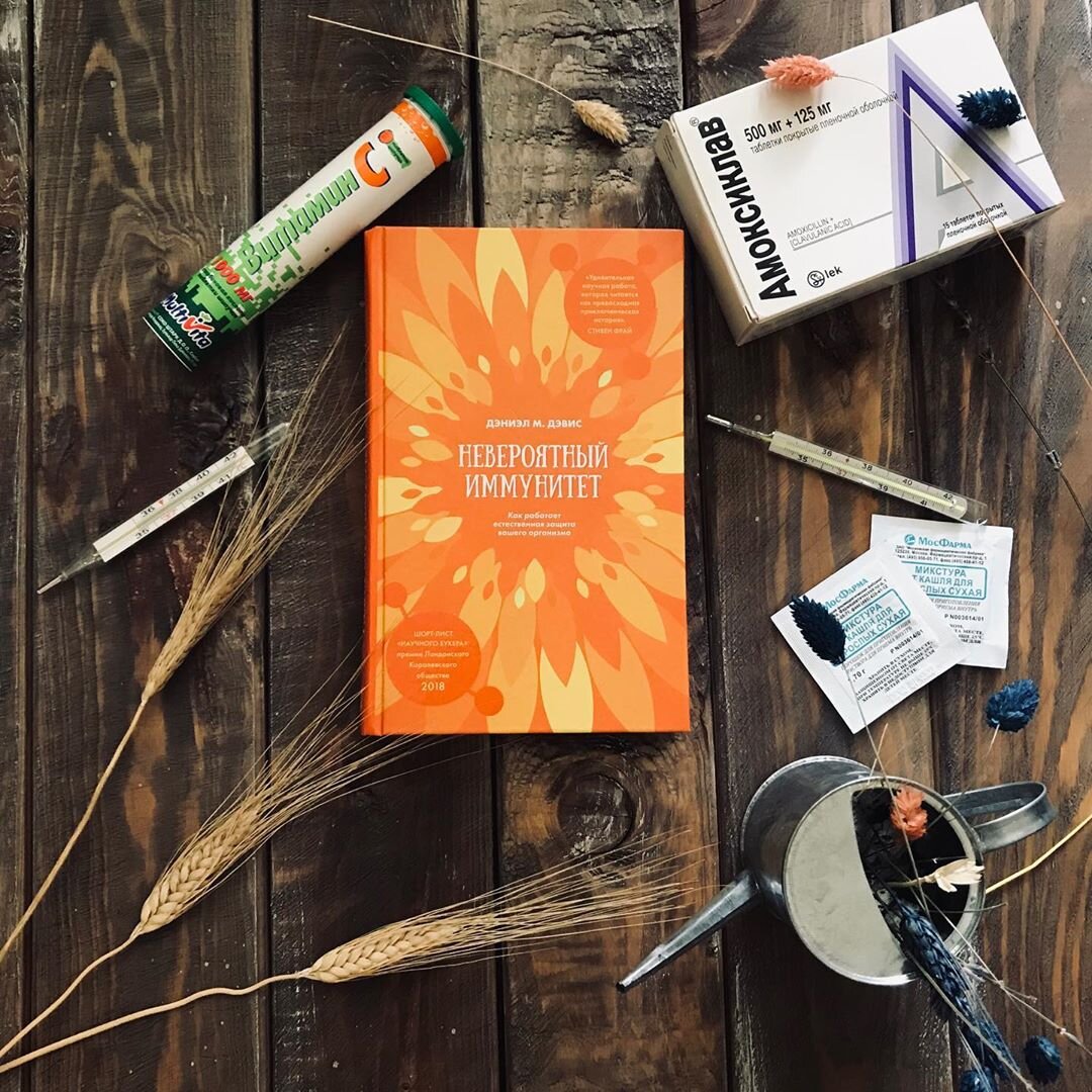 «Невероятный иммунитет Фото из Инстаграма @red_med_books