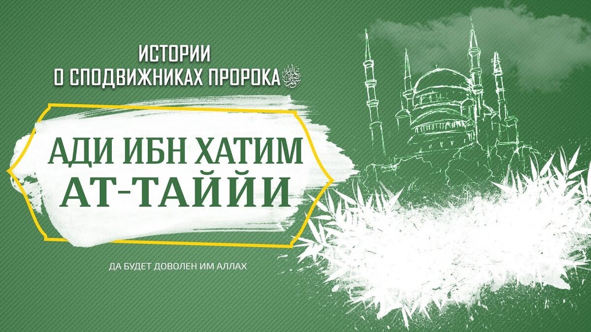 Сподвижник пророка Мухаммада ﷺ АДИ ИБН ХАТИМ АТ-ТАЙЙИ رَضِيَ اللهُ عَنْهُ |  ДОСТОВЕРНО И КОРОТКО ОБ ИСЛАМЕ | Дзен