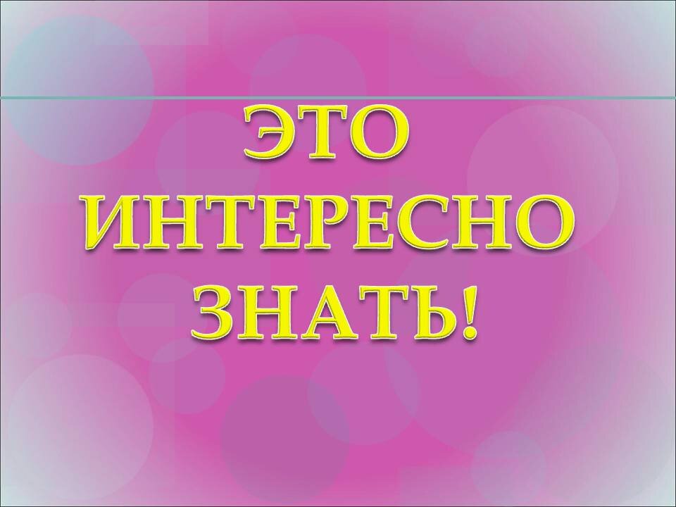 Очень интересно картинки