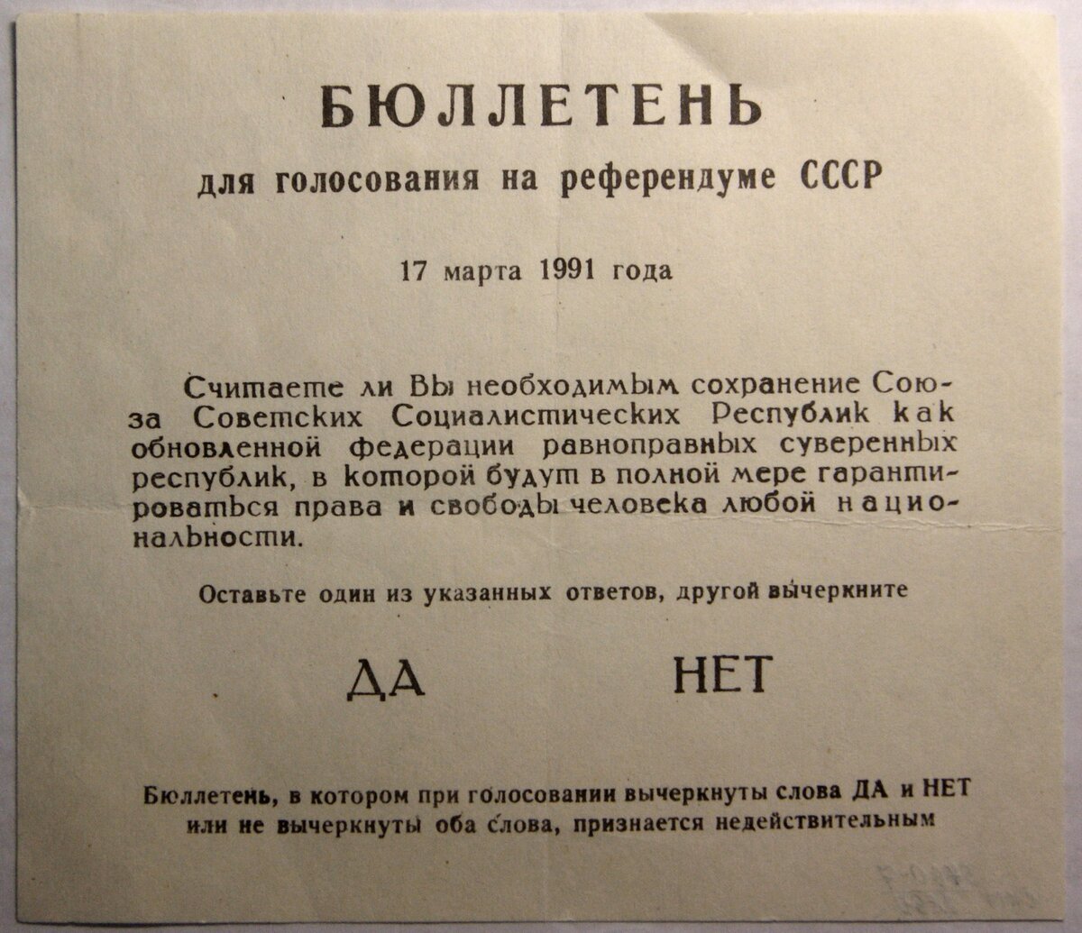 Бюллетень для голосования на референдуме СССР 17 марта
