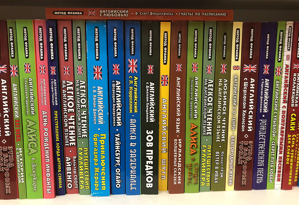 Язык по методу франка. Метод чтения Ильи Франка. Иностранные книги. Книги на английском.