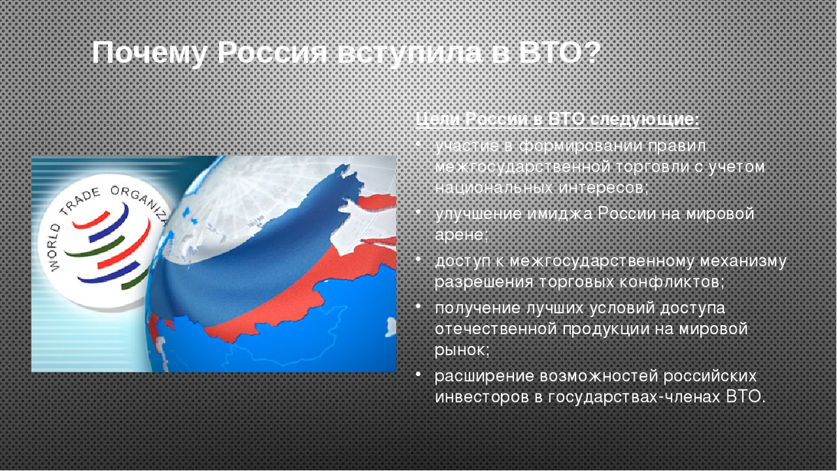 Влияние вступления россии в вто на экономическое развитие страны презентация