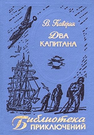 Роман Вениамина Каверина "Два капитана"