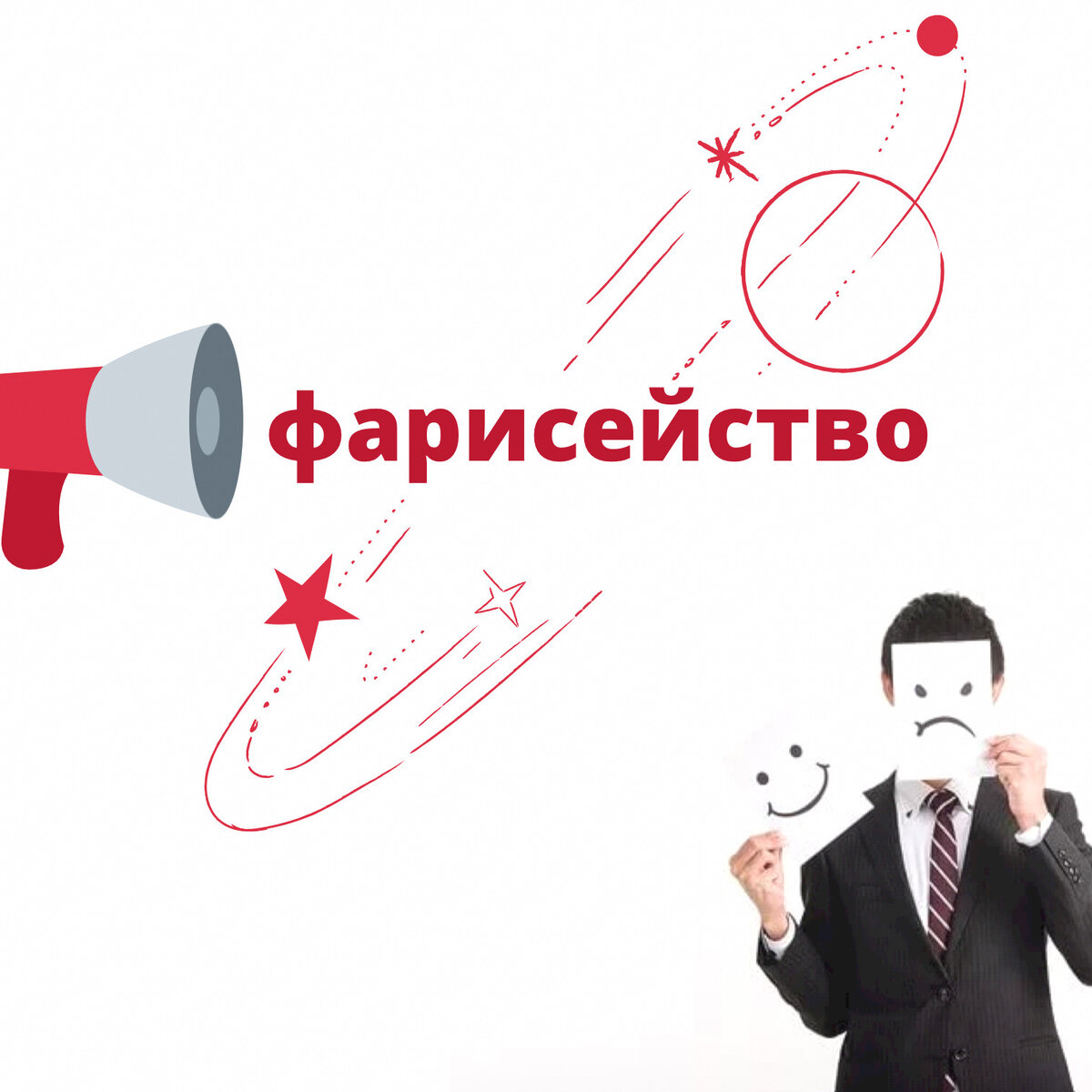 фарисейство это простыми словами. фарисей значение слова. смысл слова фарисейство. фарисейство значение. фарисейство это простыми словами.