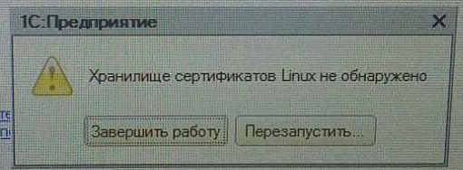 Сообщение: Хранилище сертификатов Linux не обнаружено