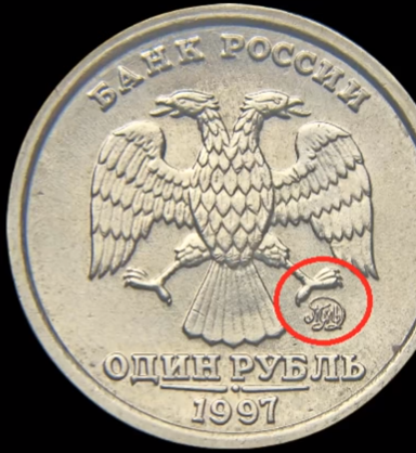 1 рубль 1997 года ММД.