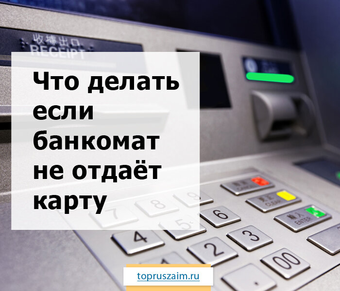 Что делать если застряла карта. Банкомат проглотил карту. Что делать если Банкомат съел карту. Застряла карта в терминале. Что делать, если Банкомат «съел» деньги?