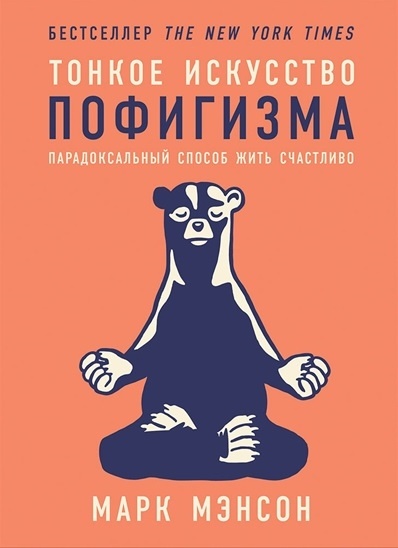 Читая книгу Марка Мэнсона, ты поймешь, насколько часто в твоей жизни встречаются такие же критические ситуации, описанные в книге и как стоит реагировать на них, чтобы быть счастливым. Ты поставишь своё последующее состояние, свою лёгкость и душевное равновесие превыше эмоций. 
