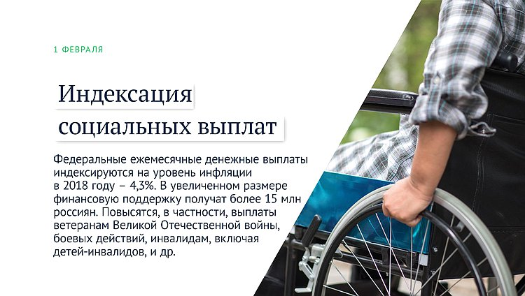 Индексация социальных выплат С 1 февраля федеральные ежемесячные денежные выплаты индексируются на уровень инфляции в 2018 году — 4,3%. В увеличенном размере финансовую поддержку получат более 15 млн россиян. Повысятся, в частности, выплаты ветеранам Великой Отечественной войны, боевых действий, инвалидам, включая детей-инвалидов, и др.
Новые обязанности нотариусов
Нотариусы с 1 февраля должны незамедлительно, не позднее окончания одного рабочего дня, в электронном виде представлять в Росреестр документы о сделках с недвижимостью и о выдаче свидетельства о праве на наследство. Граждан избавят от бумажной волокиты — им не нужно будет лично обращаться в МФЦ для подачи этих документов.
Регистрация в ФНС иностранных интернет-компаний
15 февраля истекает срок, в течение которого иностранные компании, предоставляющие услуги в электронной форме физическим и юридическим лицам на территории РФ, обязаны встать на учет в налоговом органе. Впоследствии иностранные компании должны будут уплачивать НДС в российский бюджет со стоимости оказанных услуг.
Истекает срок «амнистии капиталов»
28 февраля заканчивается второй этап «амнистии капиталов», благодаря которой граждане могли задекларировать свое зарубежное имущество и компании и избежать налоговых претензий. Она направлена на беспрепятственное возвращение бизнеса и капиталов из‑за рубежа в Россию, а также на защиту российского предпринимательства.