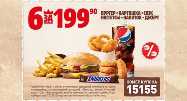 Бургер кинг комбо 6 за 200. Бургер кинг кинг 6 за 199. 90 бургер кинг. 6 за 200 бургер кинг. Бургер кинг бургер.