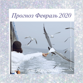 Астропрогноз Февраль 2020