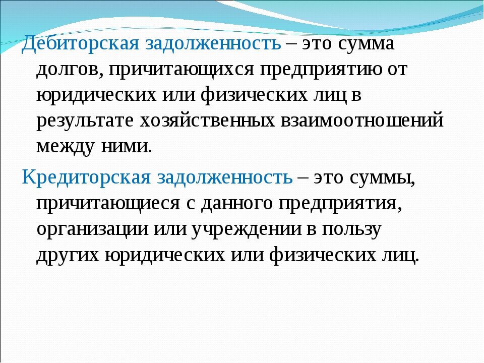 Безнадежная дебиторская. Что значит дебиторская задолженность простыми словами. Дебиторскаязадолжность. Дебиторская и кредиторская з. Дебиторская задолженность и кредиторская задолженность.