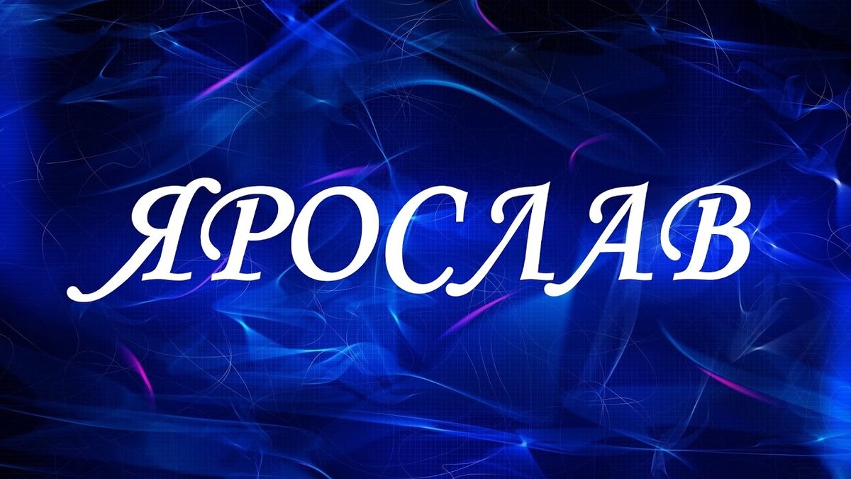 Имя слита. Ярославу надпись.