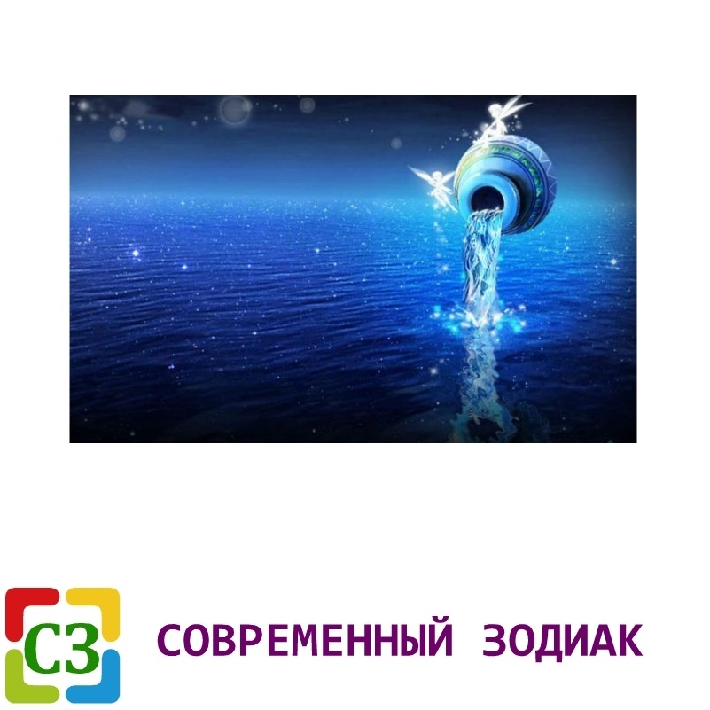 Знак Зодиака, Водолей