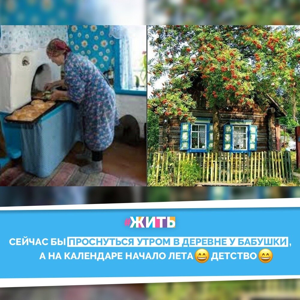 Детство у всех оставило неизгладимый светлый след на душе😌

Родные места, где знаком каждый камушек, каждая веточка и ручеек наполнены теплом и уютом. Иногда так хочется туда вернуться, а порою , даже остаться. Чтобы напомнить вам о том счастливом времени с бабушкиными пирогами и дедушкиными рассказами, мы подобрали для вас несколько фотографий❤️🙌

#жить #проектжить #родина