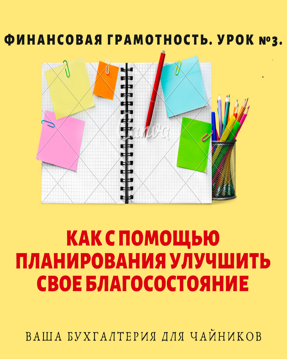 Финансовая грамотность. Урок №3. БЮДЖЕТИРОВАНИЕ | Бухучет для чайников |  Дзен