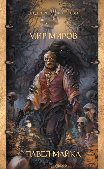 https://www.litres.ru/pavel-mayka/mir-mirov/