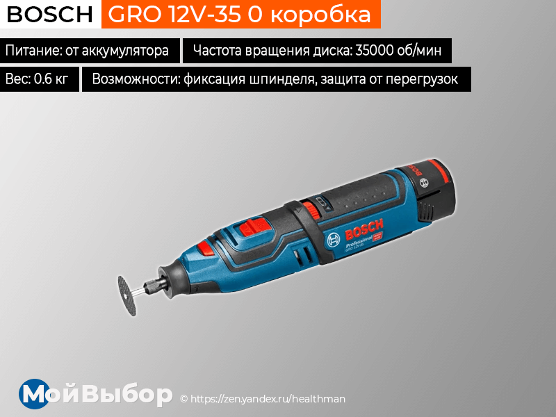 Bosch gro 12v