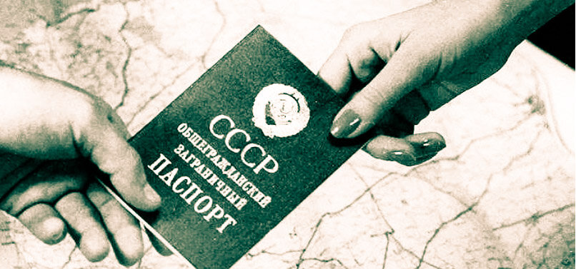 Заграничный паспорт времен СССР. 