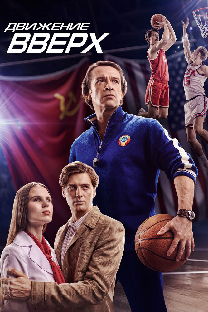 Фильм "Движение вверх"