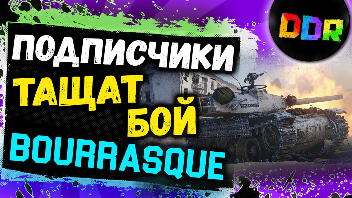 Bourrasque новая имба World of Tanks!