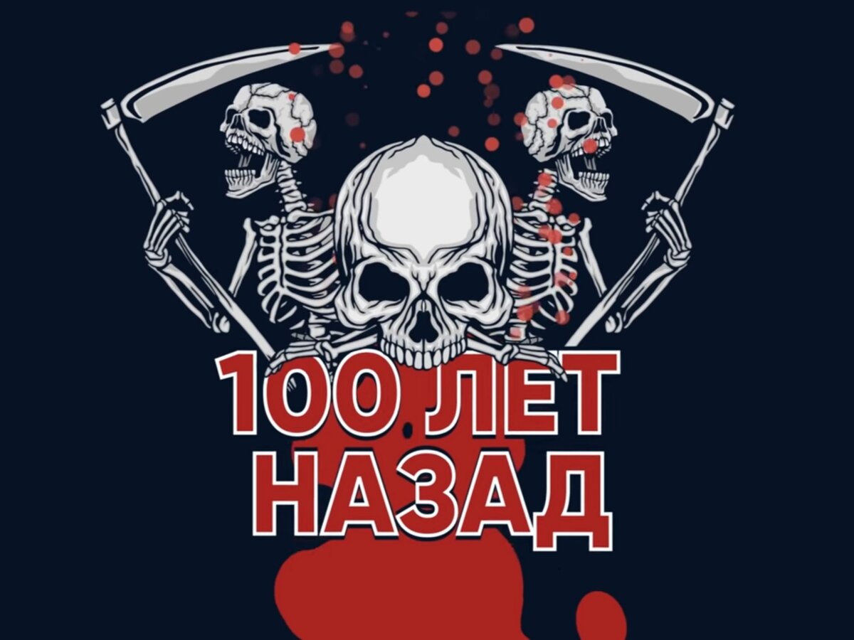 Появление Испанского гриппа.