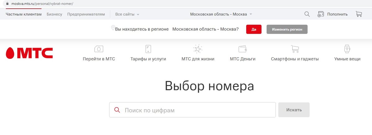 (Сайт МТС, выбор номера, скриншот из личного архива)