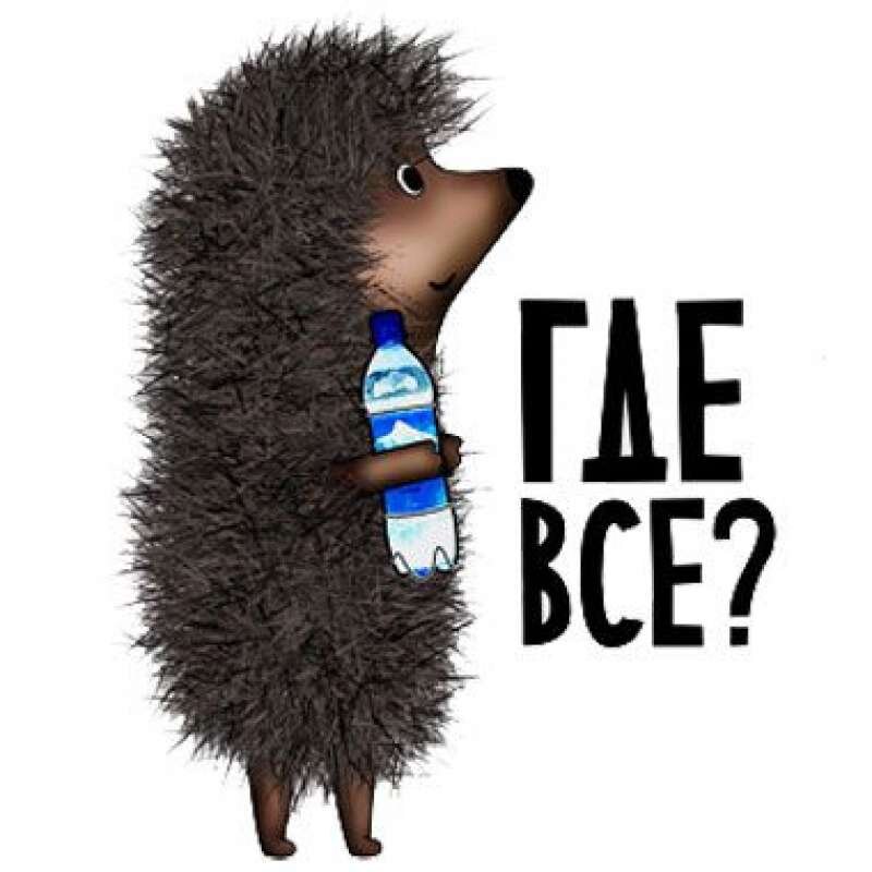Где все???