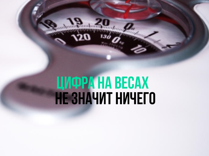 Цифра на весах - вовсе не показатель качества вашего тела.