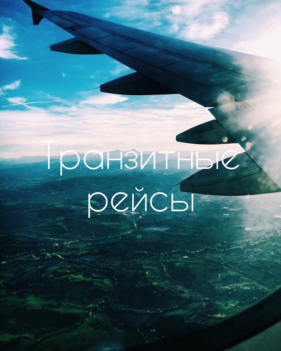 Я за рейсы с пересадками!✈️