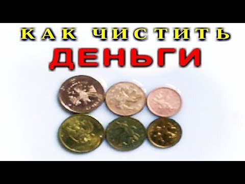 Как почистить монеты от грязи с помощью уксуса и соды.