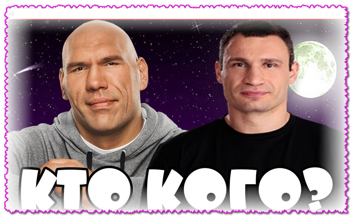 Валуев и Кличко