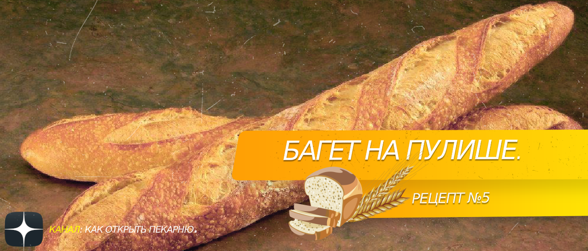 #Багет на пулише. #рецепт 5.