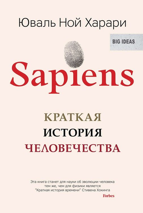 Юваль Ной Харари "Sapiens: краткая история человечества" 