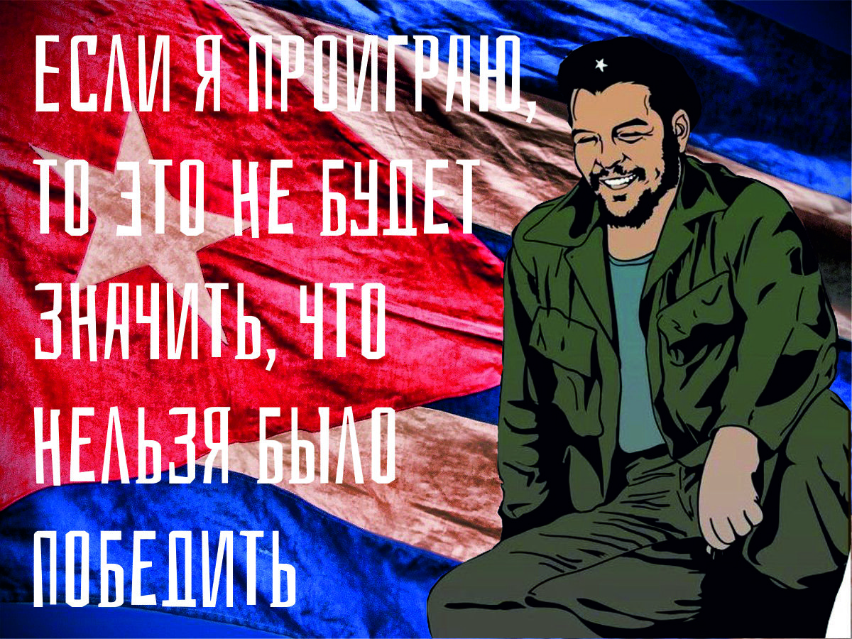 Говори че песня. Позывной че Гевара Донбасс. Плакат трёхцветный Чегивара.