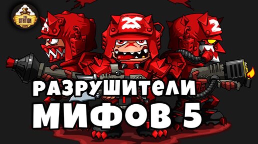 Разрушение мифов Warhammer 40k | Часть 5