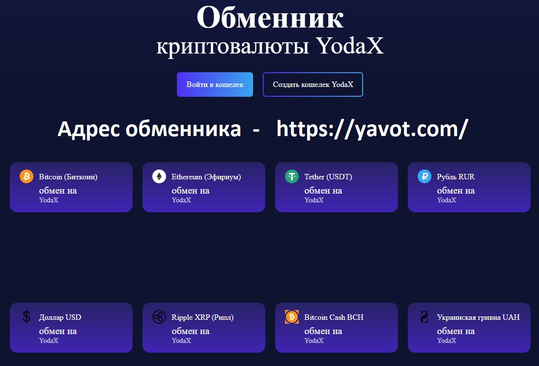 https://yavot.com/ - сайт обменника