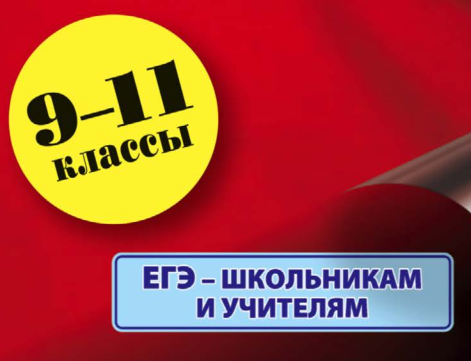 Практическое пособие для подготовки к ОГЭ и ЕГЭ. Не буду приводить название полностью, дабы не создавать ни рекламу, ни антирекламу