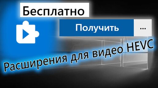 Кодек H 265 Hevc Для Виндовс 10 Скачать | Расскажу И Покажу | Дзен