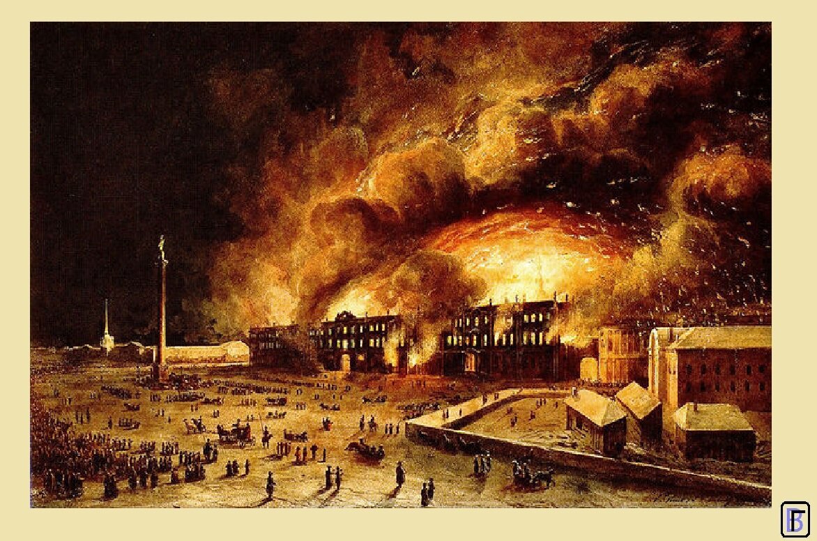 Пожар в Зимнем дворе 17 декабря 1837 года».  Пьер Мари Жозеф Верне