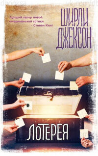 Ширли Джексон. Лотерея.  М.: Эксмо. 2020 г. 320 с.