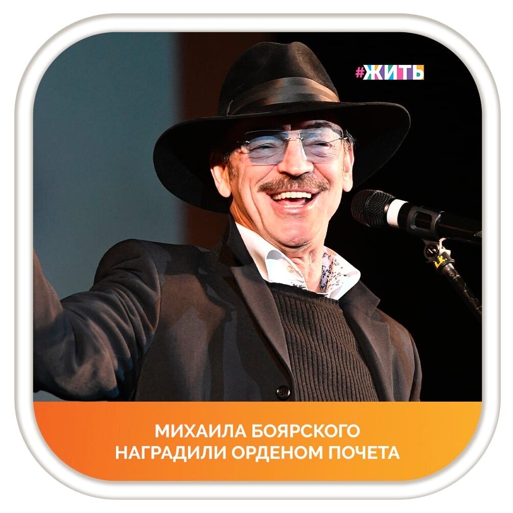 За большой вклад в развитие отечественной культуры и искусства, многолетнюю плодотворную деятельность орденом Почета был награждён Боярский Михаил Сергеевич🎉 
Михаил Боярский - российский актер и певец, народный артист РСФСР. Снимался в фильмах «Д'Артаньян и три мушкетера», «Собака на сене», «Тарас Бульба» и других. Исполнитель песен «Зеленоглазое такси», «Спасибо, родная!», «Все пройдет».☝

Спасибо Вам за вклад в российское искусство🙌

#жить #проектжить
