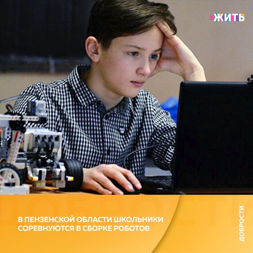 Рубрика «Добрости» ❤️😄

В ПЕНЗЕНСКОЙ ОБЛАСТИ ШКОЛЬНИКИ СОРЕВНУЮТСЯ В СБОРКЕ РОБОТОВ

В Пензенской области прошёл робототехнический конструкторский турнир "РобоКOT", на завершающей стадии которого школьники написали программу для робота. Он проходил в дистанционном режиме и завершился 29 июня.
Это соревнование организовано региональным Центром развития творчества детей и юношества для подведения итогов года подготовки школьников, увлекающихся робототехникой.

«Обычно у нас есть определенный календарь мероприятий, которого мы придерживаемся. Но поскольку из-за вируса у нас мероприятия отменились, мы решили предложить детям хоть какую-то альтернативу. Так как большая часть подготовки идет в течение года, для детей важны эти соревнования. Для того чтобы у них был какой-то результат и чтобы год не закрывать на негативной ноте, было принято решение провести их хотя бы в том формате, в котором нам позволяют условия», - рассказала одна из организаторов и главная судья конкурса, старший методист центра Анна Карпунина.

Цель турнира — популяризация робототехники в молодежной среде и вовлечение детей в научно-техническое творчество.

"Это направление давно интересно детям и, что самое важное, не теряет своей популярности", — подчеркнула организатор.

Онлайн-турнир "РобоКOT" проходил в рамках проекта "УмноеЛЕТО58", созданного Министерством образования Пензенской области. Его цель — в период летних школьных каникул обеспечить развивающий досуг для детей онлайн.

Как Вы считаете, нужны ли такие проекты в летний период?🙌

#жить #проектжить #добрости
