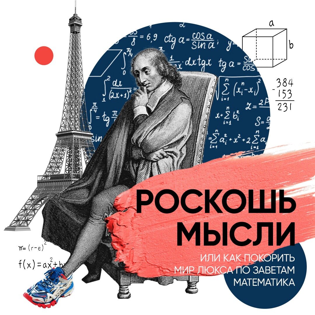 Об основателе LVMH Бернаре Арно и «Мыслях» Блеза Паскаля