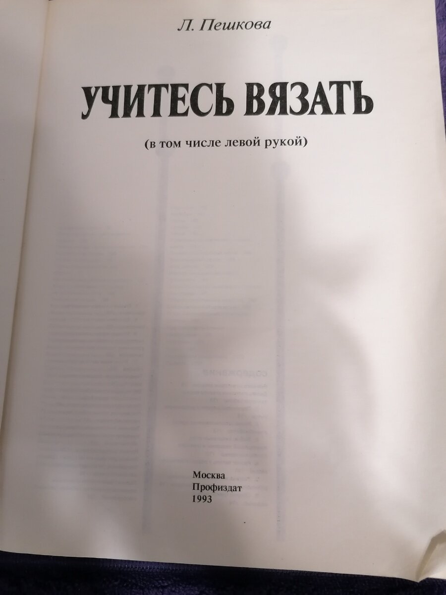 Там было написано, учитесь вязать в том числе левой рукой.